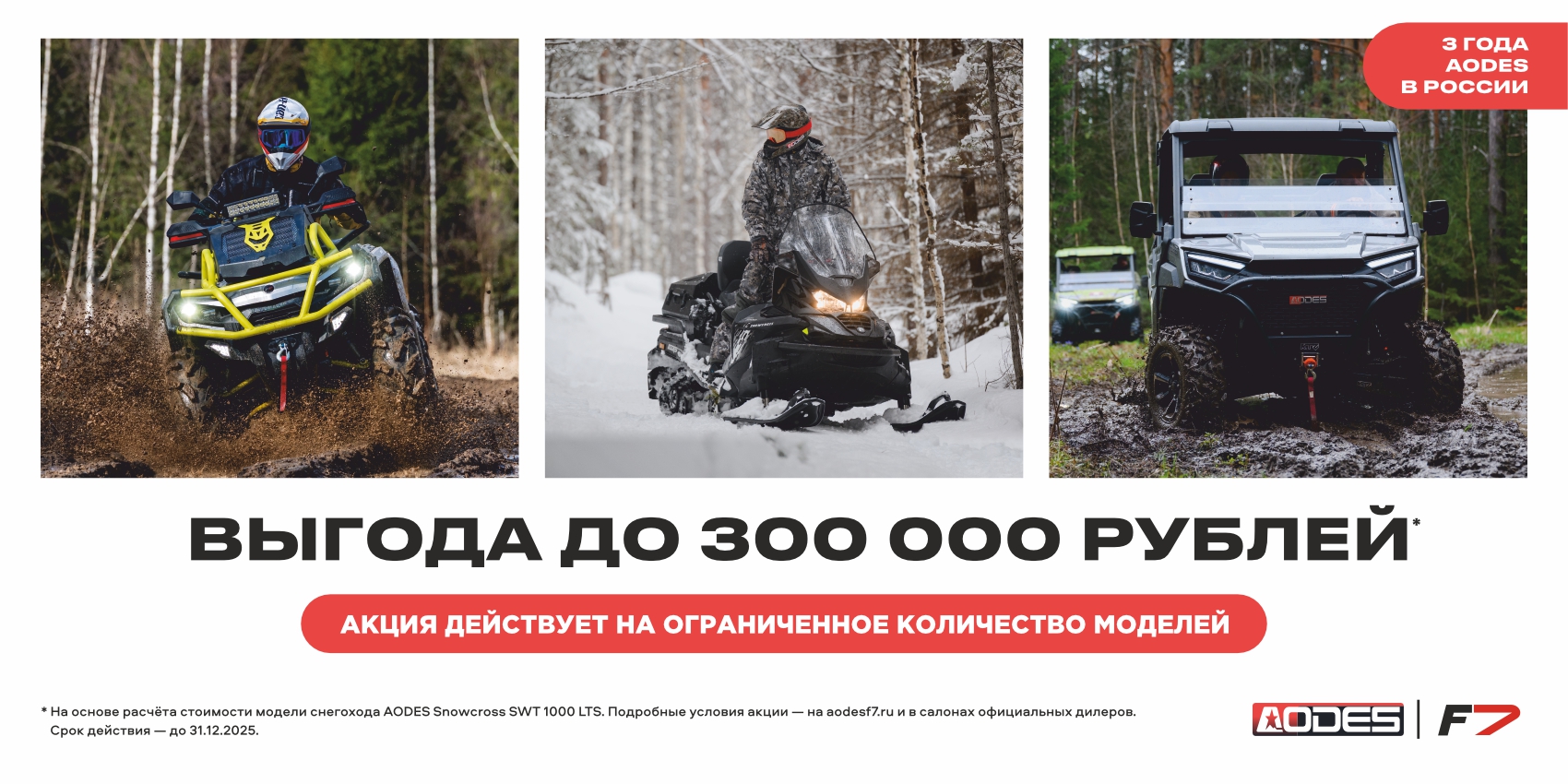 Акция на технику AODES в честь трёх лет в России. Выгода до 300 000 рублей