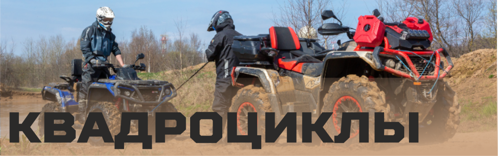 КВАДРОЦИКЛЫ1.png