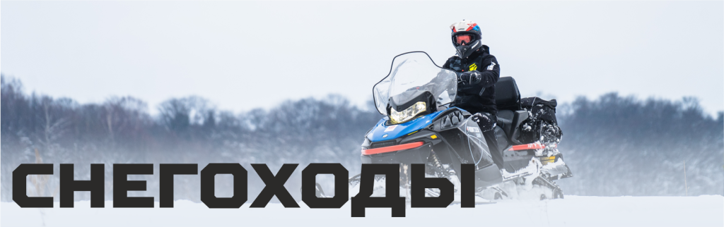 РМ СНЕГОХОДЫ.png