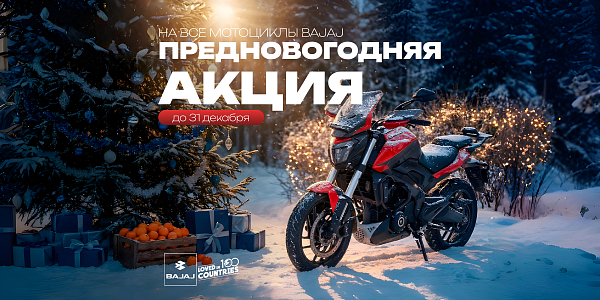 Предновогодняя акция на Bajaj