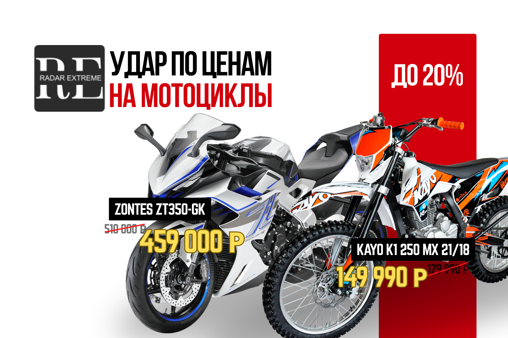 Удар по ценам на мотоциклы KAYO и ZONTES