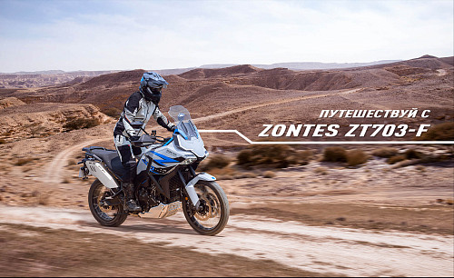 Уже в наличии! ZONTES ZT703-F Tour 19/17 2025: Новый турэндуро для любых дорог